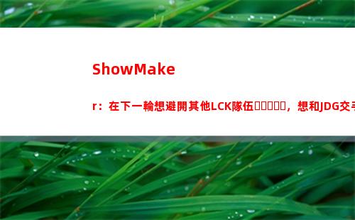 ShowMaker：在下一輪想避開其他LCK隊伍，想和JDG交手